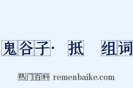 鬼谷子·抵巇组词是什么意思的图片